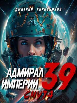 cover image of Адмирал Империи – 39